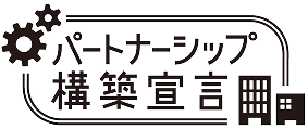 パートナーシップ構築宣言