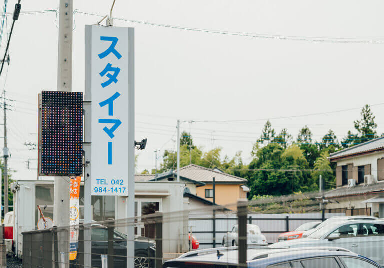 スタイマーの青い看板