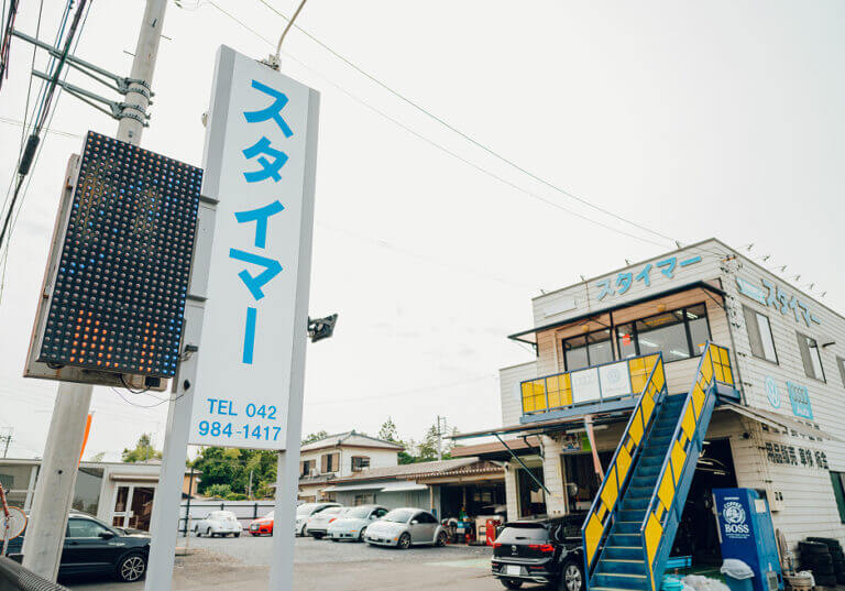 スタイマーの外観と看板